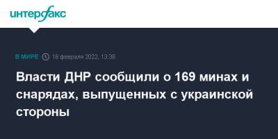 Руслан Якубов - Власти ДНР сообщили о 169 минах и снарядах, выпущенных с украинской стороны - interfax - Москва - Украина - ДНР