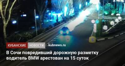 В Сочи повредивший дорожную разметку водитель BMW арестован на 15 суток - kubnews.ru - Сочи - Краснодарский край - Сочи