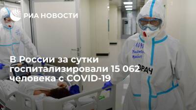 В России за сутки выявили 179 147 новых случаев COVID-19, умерли 798 человек - ria - Москва - Россия