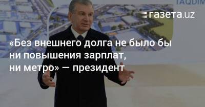 Абдулла Арипов - «Без внешнего долга не было бы ни повышения зарплат, ни метро» — президент - gazeta.uz - Узбекистан