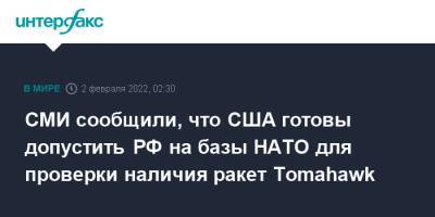 Джозеф Байден - СМИ сообщили, что США готовы допустить РФ на базы НАТО для проверки наличия ракет Tomahawk - interfax - Москва - Россия - США - Румыния - Польша