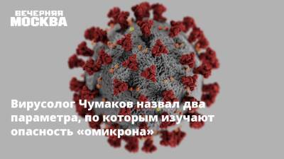 Петр Чумаков - Вирусолог Чумаков назвал два параметра, по которым изучают опасность «омикрона» - vm - Алжир
