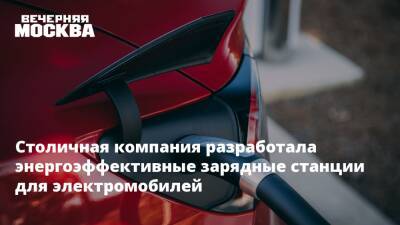 Александр Прохоров - Столичная компания разработала энергоэффективные зарядные станции для электромобилей - vm - Москва - Москва