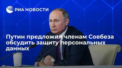 Владимир Путин - Президент Путин предложил членам Совбеза обсудить защиту персональных данных - ria - Москва - Россия