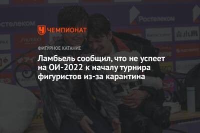 Денис Васильев - Семен Уно - Ламбьель сообщил, что не успеет на ОИ-2022 к началу турнира фигуристов из-за карантина - championat.com - Швейцария - Пекин - Латвия