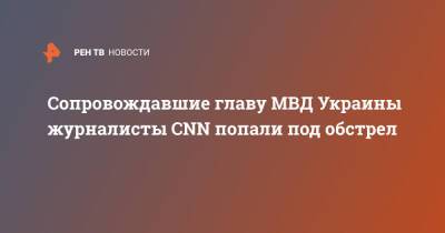 Денис Монастырский - Сопровождавшие главу МВД Украины журналисты CNN попали под обстрел - ren.tv - Украина - Франция - Донбасс