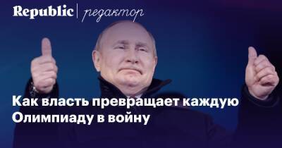 Владимир Путин - Как российские чиновники и пропагандисты превращают каждые Игры в войну — и зачем это нужно - republic - Россия - США - Франция