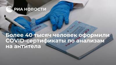 Минцифры: более 40 тысяч человек оформили на "Госуслугах" COVID-сертификаты по антителам - ria - Москва - Россия