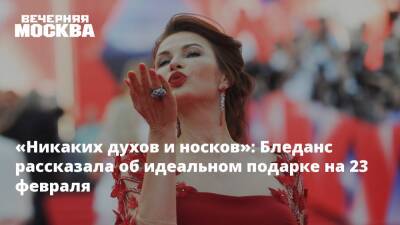 Эвелина Бледанс - «Никаких духов и носков»: Бледанс рассказала об идеальном подарке на 23 февраля - vm - Москва