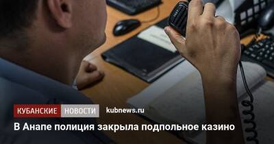 В Анапе полиция закрыла подпольное казино - kubnews.ru - Россия - Анапа - Краснодарский край - Краснодар - Анапа