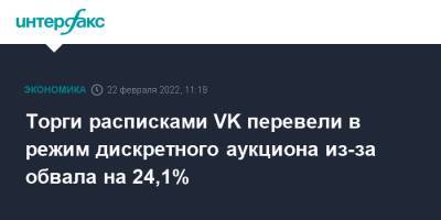 Торги расписками VK перевели в режим дискретного аукциона из-за обвала на 24,1% - interfax - Москва - Россия