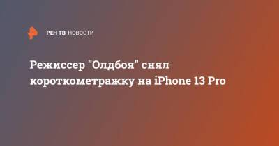 Apple Iphone - Режиссер "Олдбоя" снял короткометражку на iPhone 13 Pro - ren.tv