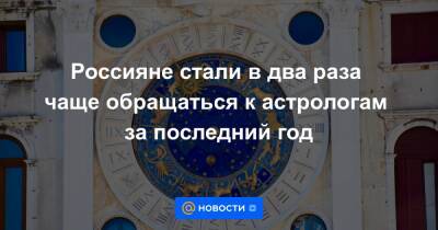 Россияне стали в два раза чаще обращаться к астрологам за последний год - news.mail.ru