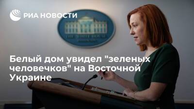 Джен Псаки - Дженнифер Псаки - Представитель Белого дома Псаки: США видят по всей Восточной Украине "зеленых человечков" - ria - США - Украина - Вашингтон