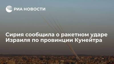 Минобороны Сирии: Израиль ударил по провинции Кунейтра ракетами класса "земля-земля" - ria - Москва - Сирия - Израиль - Сирия