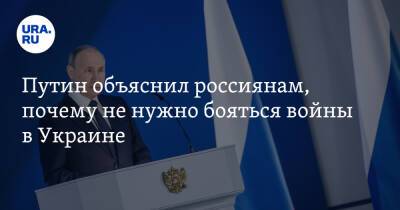 Владимир Путин - Владимир Андреев - Путин объяснил россиянам, почему не нужно бояться войны в Украине - ura.news - Россия - Сирия - Украина