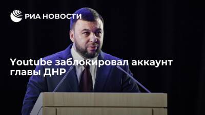 Денис Пушилин - Youtube заблокировал аккаунт главы Донецкой народной республики Дениса Пушилина - ria - Москва - ДНР