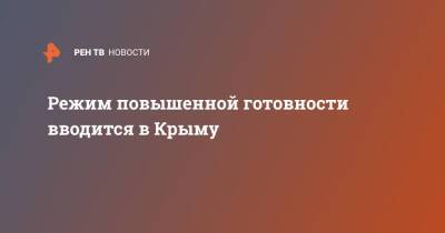 Сергей Аксенов - Режим повышенной готовности вводится в Крыму - ren.tv - Крым