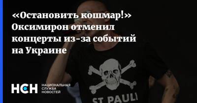 «Остановить кошмар!» Оксимирон отменил концерты из-за событий на Украине - nsn - Москва - Украина - Санкт-Петербург