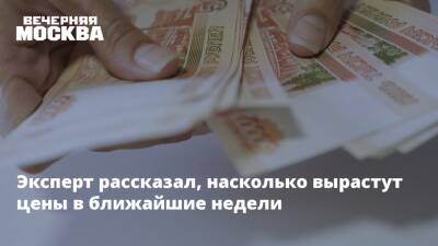 Дмитрий Алексеев - Павел Шапкин - Эксперт рассказал, насколько вырастут цены в ближайшие недели - vm - Россия