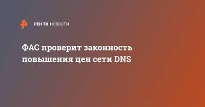 ФАС проверит законность повышения цен сети DNS - ren.tv - Facebook
