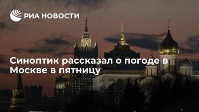 Александр Синенков - Синоптик Синенков заявил, что в Москве в пятницу ожидается до плюс четырех градусов - ria - Москва - Москва