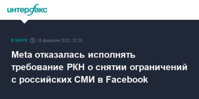 Ник Клегг - Meta отказалась исполнять требование РКН о снятии ограничений с российских СМИ в Facebook - interfax - Москва - Россия - Facebook