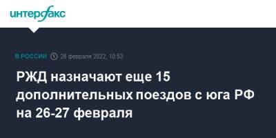РЖД назначают еще 15 дополнительных поездов с юга РФ на 26-27 февраля - interfax - Москва - Россия - Украина