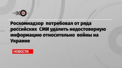 Алексей Венедиктов - Роскомнадзор потребовал от ряда российских СМИ удалить недостоверную информацию относительно войны на Украине - echo - Москва - Украина - Тасс