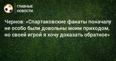 Никита Чернов - Чернов: «Спартаковские фанаты поначалу не особо были довольны моим приходом, но своей игрой я хочу доказать обратное» - bombardir.ru