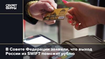 Андрей Климов - В Совете Федерации заявили, что выход России из SWIFT поможет рублю - secretmag.ru - Россия - county Swift