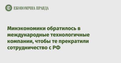 Минэкономики обратилось в международные технологичные компании, чтобы те прекратили сотрудничество с РФ - epravda.com.ua - Россия - Украина