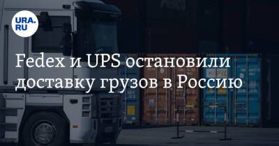 Владимир Путин - Fedex и UPS остановили доставку грузов в Россию - ura.news - Москва - Россия - Украина