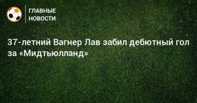 Вагнер Лав - 37-летний Вагнер Лав забил дебютный гол за «Мидтьюлланд» - bombardir.ru