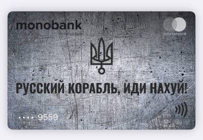 Олег Гороховский - Monobank сменил дизайн карточек на "Русский корабль, иди на#уй" - epravda.com.ua - Украина