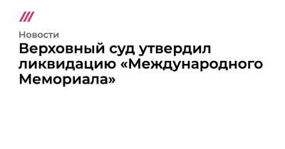 Зарема Мусаева - Верховный суд утвердил ликвидацию «Международного Мемориала» - tvrain - Россия - респ. Чечня