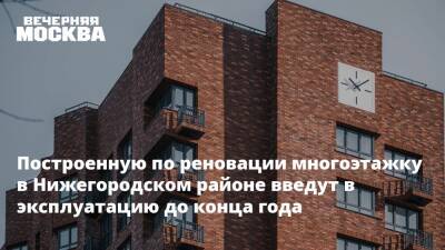 Рафик Загрутдинов - Построенную по реновации многоэтажку в Нижегородском районе введут в эксплуатацию до конца года - vm - Строительство