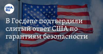Нед Прайс - В Госдепе подтвердили слитый ответ США по гарантиям безопасности - ura.news - Россия - США - Испания