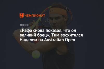 Рафаэль Надаль - Даниил Медведев - Тим Доминик - «Рафа снова показал, что он великий боец». Тим восхитился Надалем на Australian Open - championat.com - Россия - США - Австралия