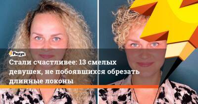 Стали счастливее: 13 смелых девушек, не побоявшихся обрезать длинные локоны - ridus.ru - Россия