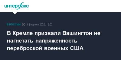 Дмитрий Песков - Джон Кирби - В Кремле призвали Вашингтон не нагнетать напряженность переброской военных США - interfax - Москва - Россия - США - Украина - Вашингтон - Германия - Румыния - Польша