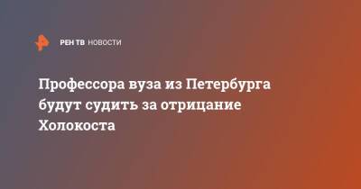 Владимир Матвеев - Профессора вуза из Петербурга будут судить за отрицание Холокоста - ren.tv - Россия - Санкт-Петербург