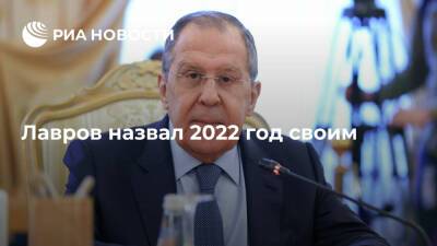 Сергей Лавров - Глава МИД Лавров назвал 2022 год своим - ria - Россия - Китай