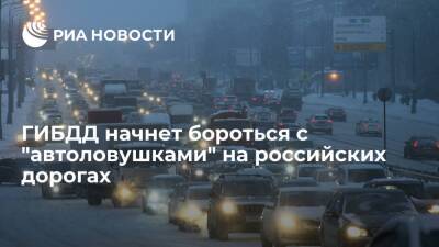 ГИБДД запустило информационный проект для борьбы с "автоловушками" на российских дорогах - ria - Москва - Россия