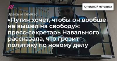 Владимир Путин - Алексей Навальный - Кира Ярмыш - «Путин хочет, чтобы он вообще не вышел на свободу»: пресс-секретарь Навального рассказала, что грозит политику по новому делу - tvrain