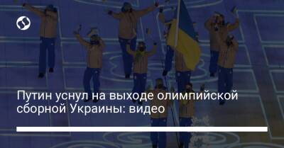 Владимир Путин - Путин уснул на выходе олимпийской сборной Украины: видео - liga.net - Украина - Пекин