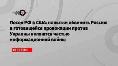Анатолий Антонов - Посол РФ в США: попытки обвинить Россию в готовящейся провокации против Украины являются частью информационной войны - echo - Россия - США - Украина