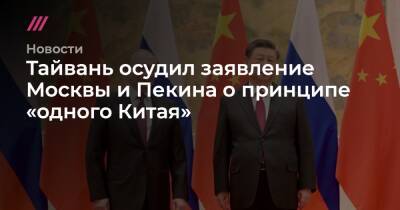 Владимир Путин - Си Цзиньпин - Михаил Фишман - Тайвань осудил заявление Москвы и Пекина о принципе «одного Китая» - tvrain - Москва - Россия - Китай - Пекин - Тайвань