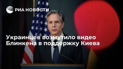 Энтони Блинкен - Украинцы раскритиковали видео госсекретаря США Блинкена в поддержку Киева - ria - Москва - Россия - США - Украина - Киев - Вашингтон - Брюссель