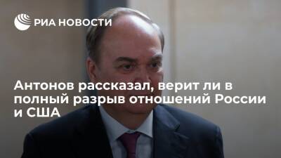 Анатолий Антонов - Посол Антонов не верит, что США готовы полностью обрушить отношения с Россией - ria - Москва - Россия - США - Украина - Вашингтон